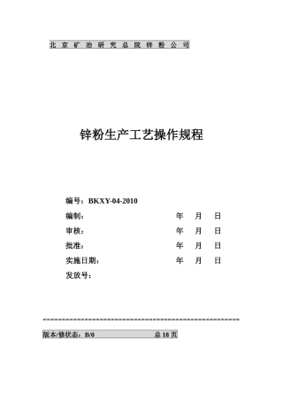 锌粉生产工艺操作规程