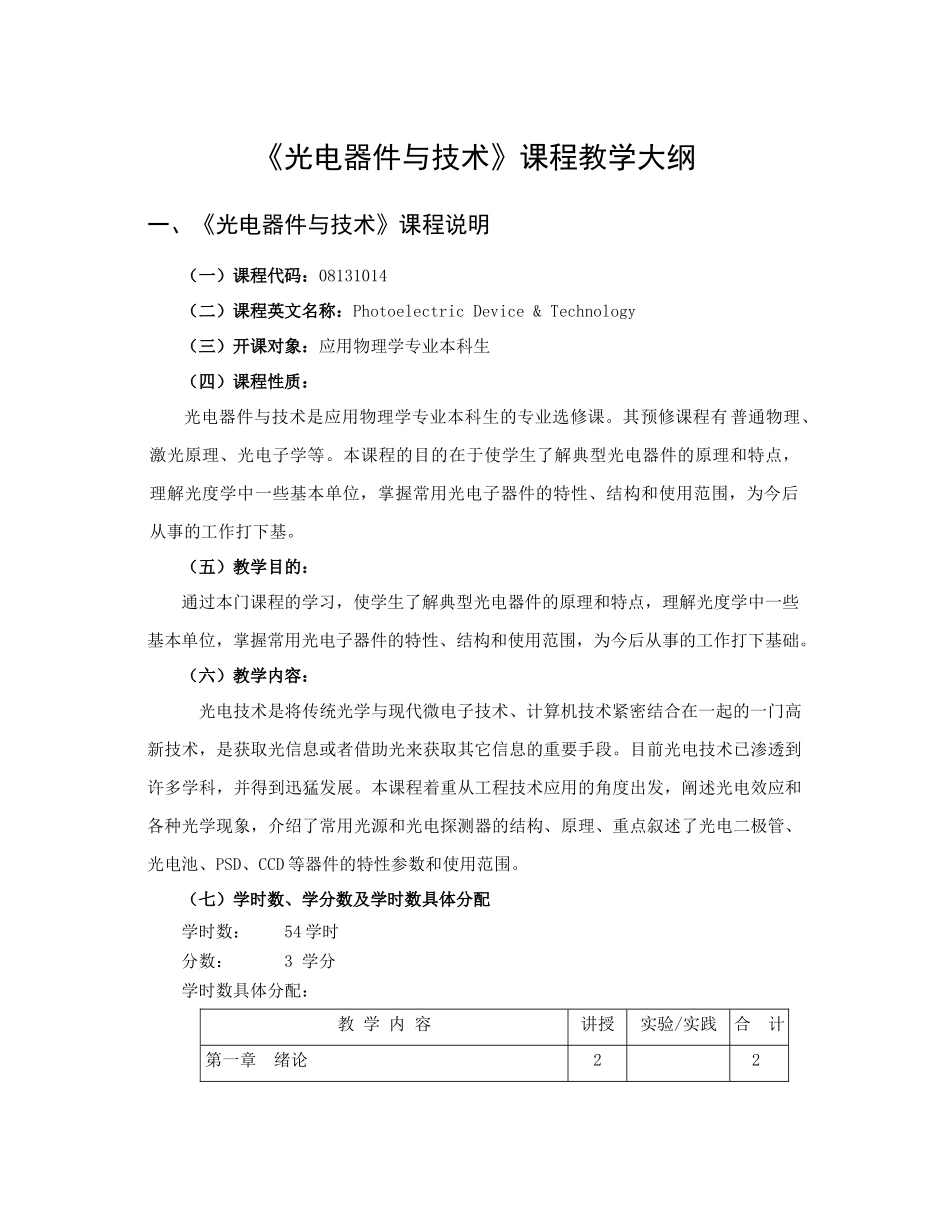 光电器件与技术-教学大纲规范_第1页
