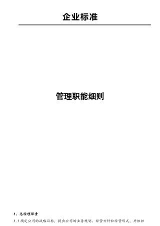 公司部门职责与岗位职责大全范本