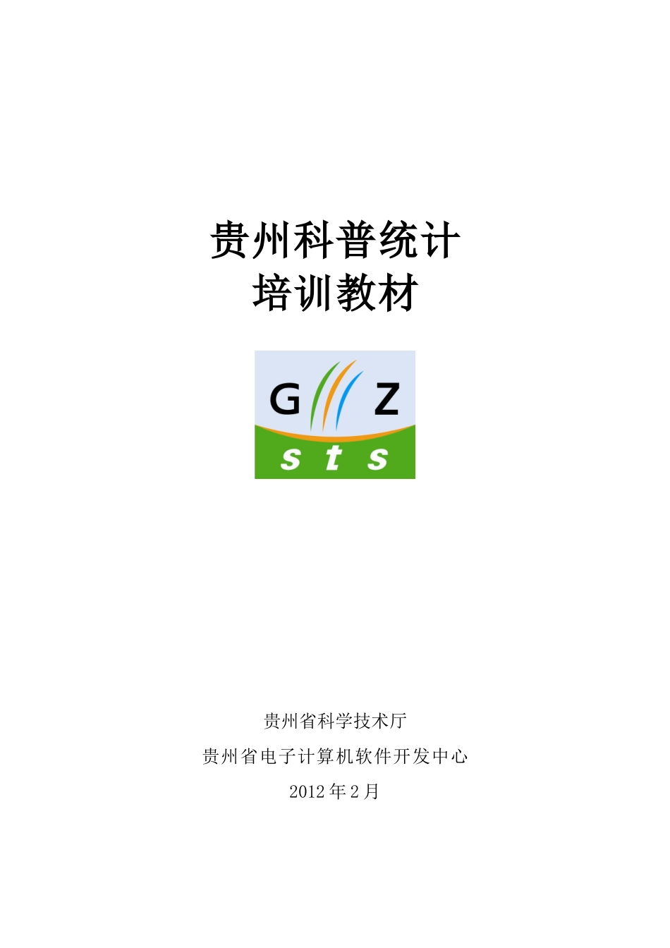 贵州省科普统计培训教材_第1页