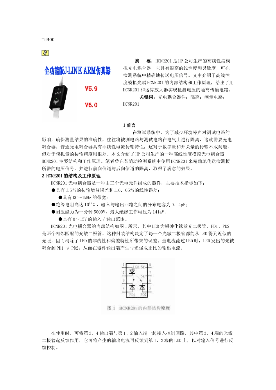 HCNR201是HP公司生产的高线性度模拟光电耦合器-电_第1页