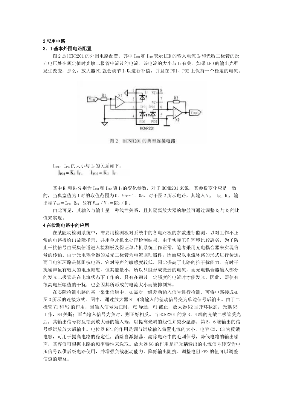 HCNR201是HP公司生产的高线性度模拟光电耦合器-电_第2页