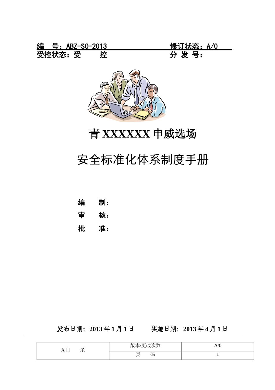 申威选厂安全标准手册_第1页