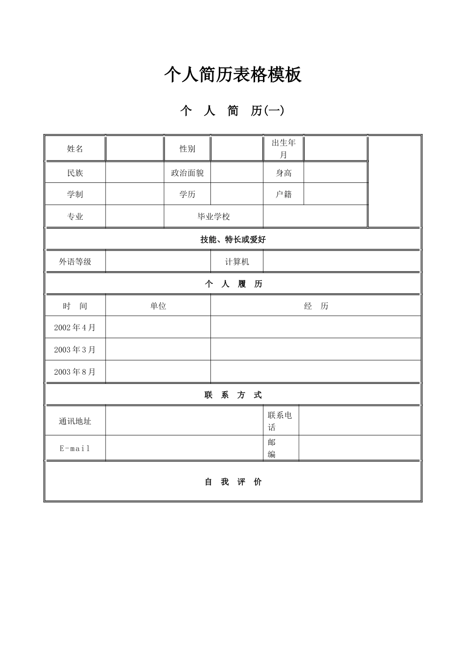 个人简历表格模板(集合)_第1页