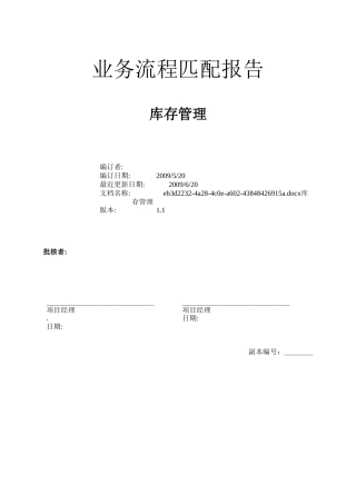 业务流程匹配方案-库存+v11