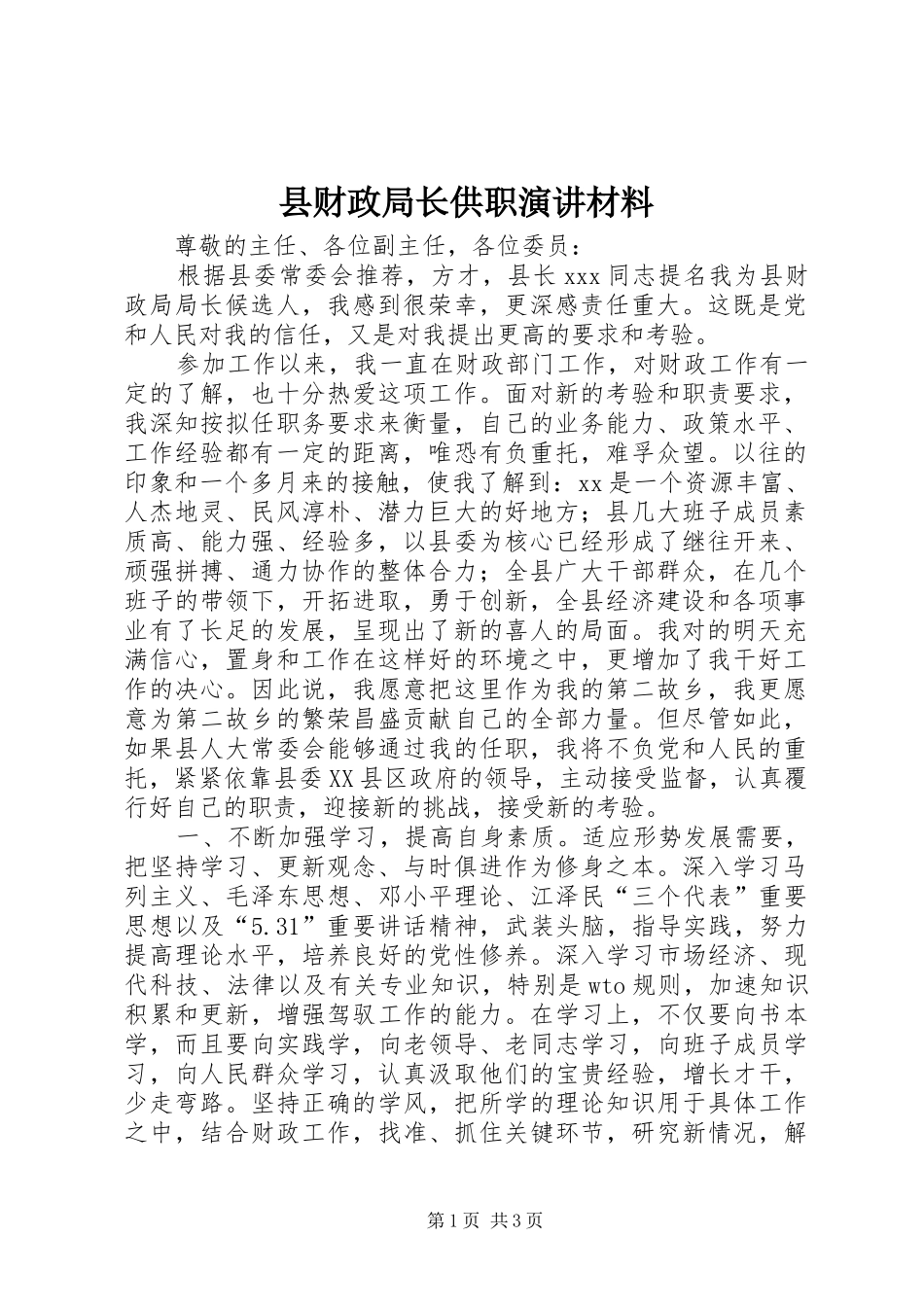 县财政局长供职演讲稿材料_第1页