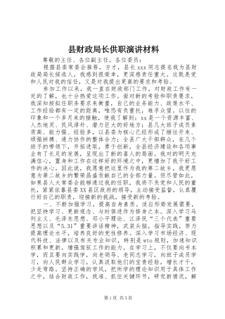 县财政局长供职演讲稿材料