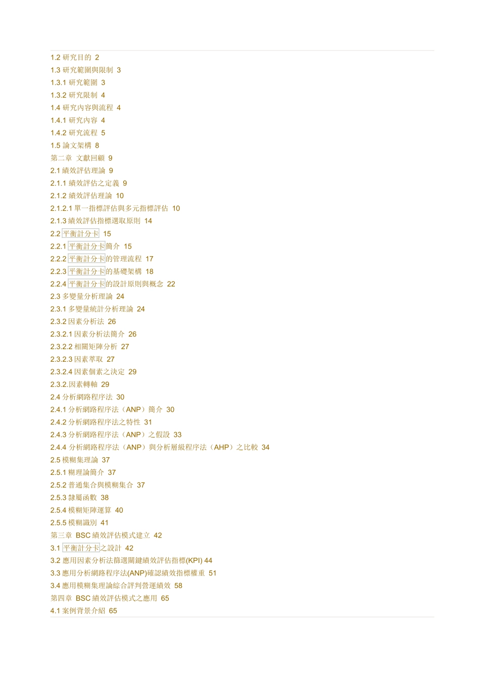建设公司BSC绩效评估模式之研究-应用ANP-FUZZY法_第3页