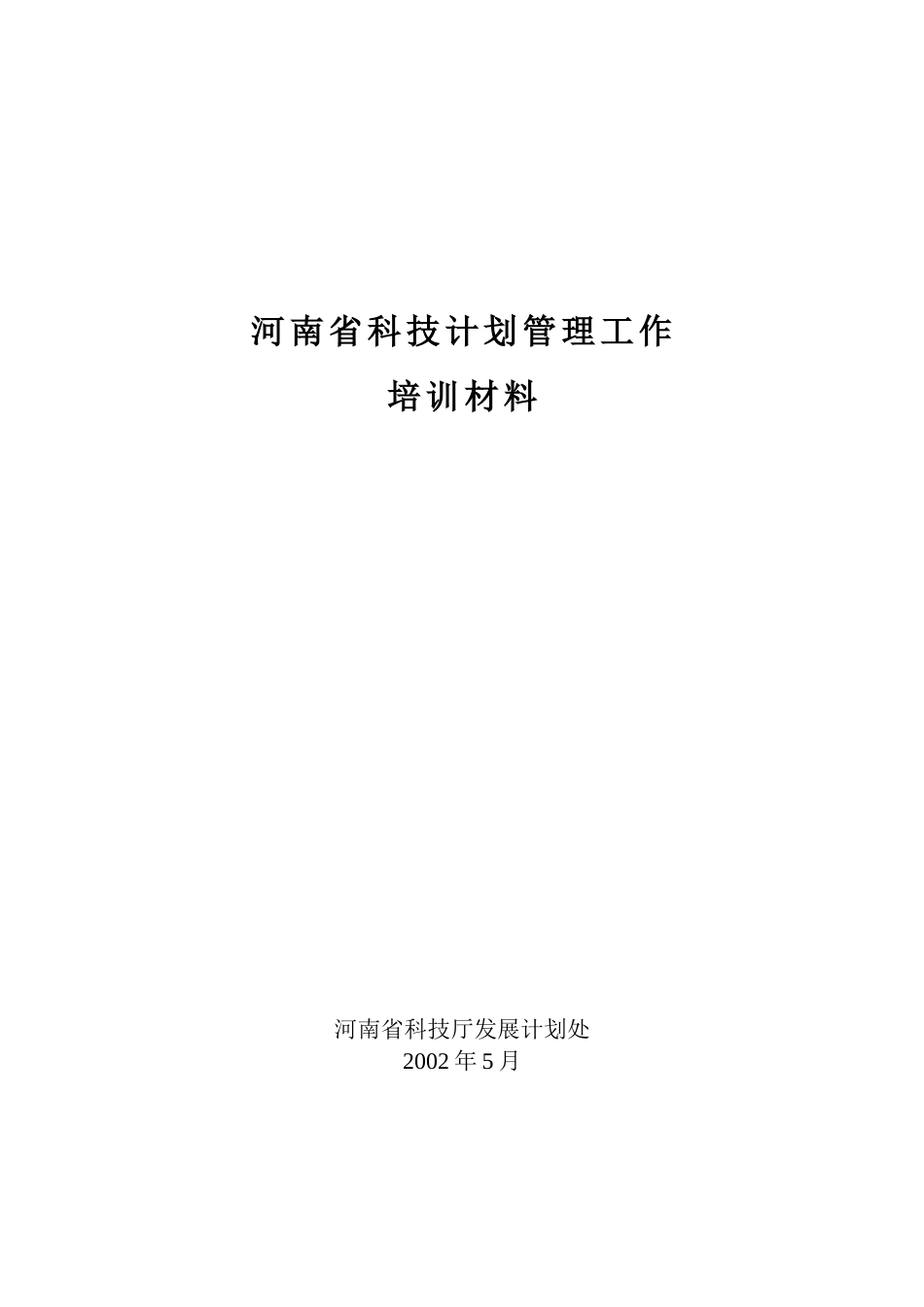 河南省科技计划管理工作_第1页