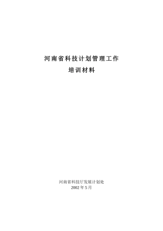 河南省科技计划管理工作