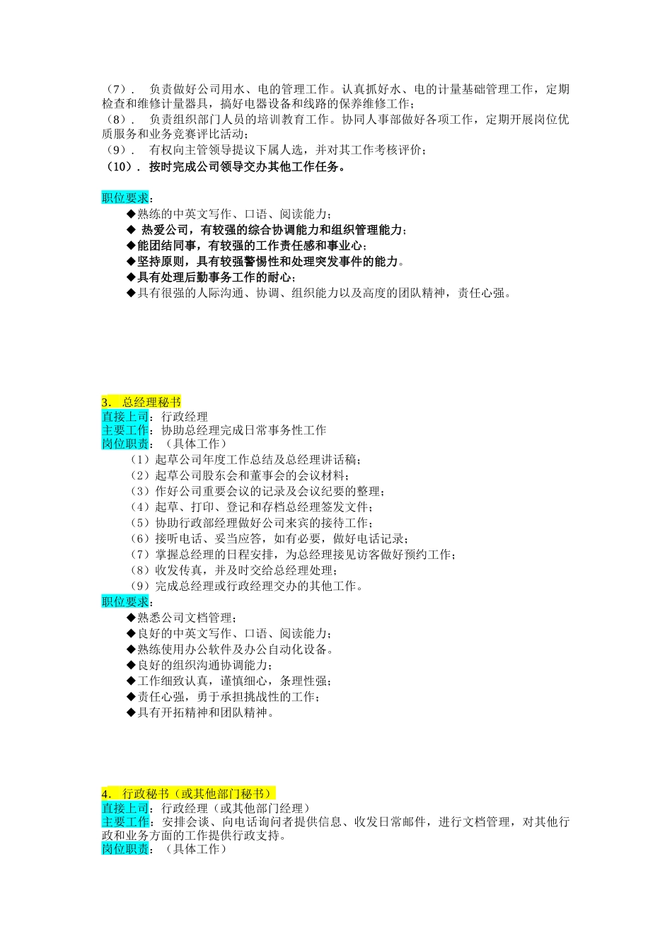 公司行政部结构与其岗位职责描述_第3页