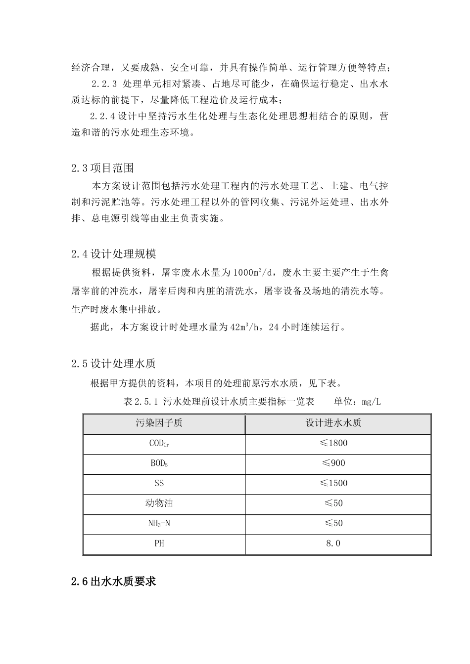 邯郸屠宰废水1000立方处理方案1_第3页