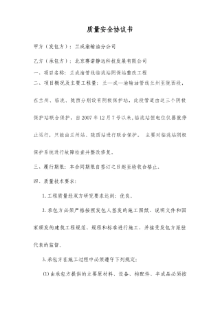 质量安全协议书