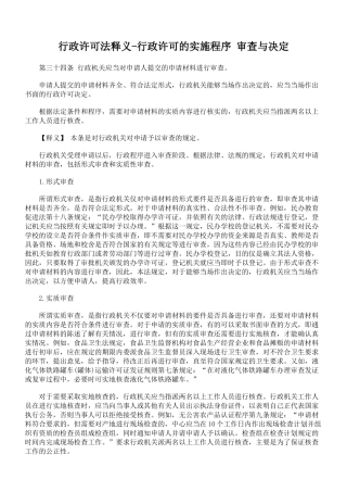 行政许可法释义-行政许可的实施程序 审查与决定