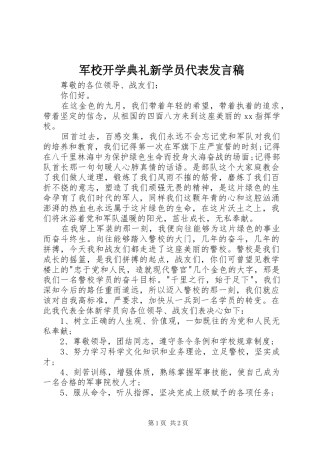 军校开学典礼新学员代表发言