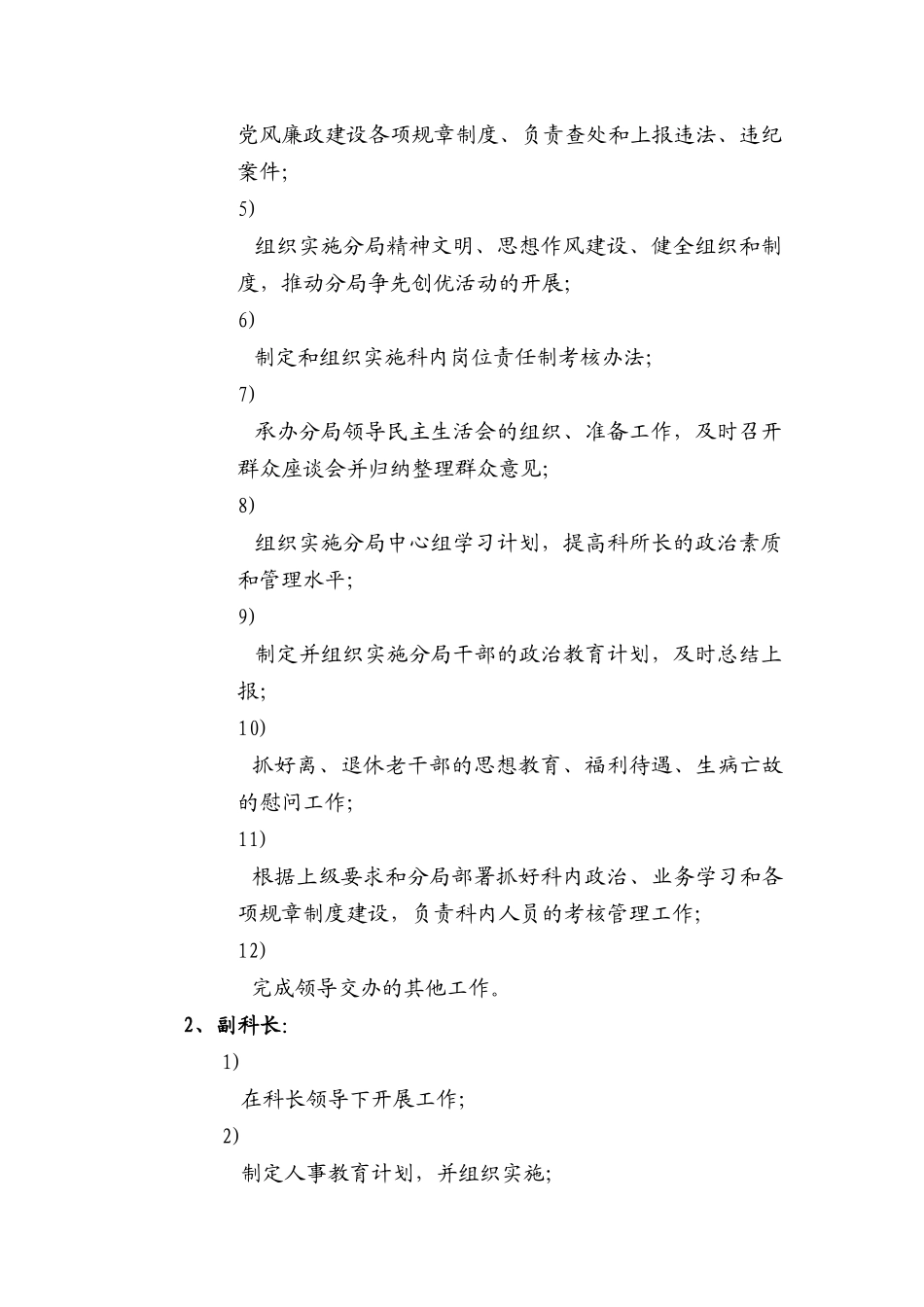 国税××分局人事监察科工作职责(1)_第2页