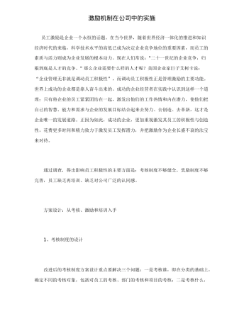 激励机制怎样在公司中实施