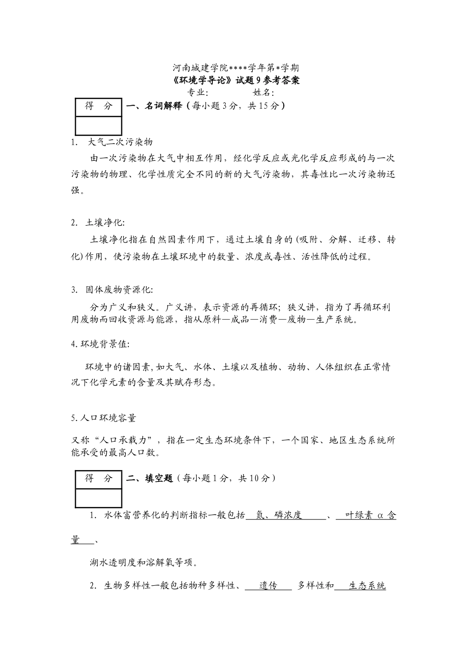 环境学导论试题9参考答案_第1页