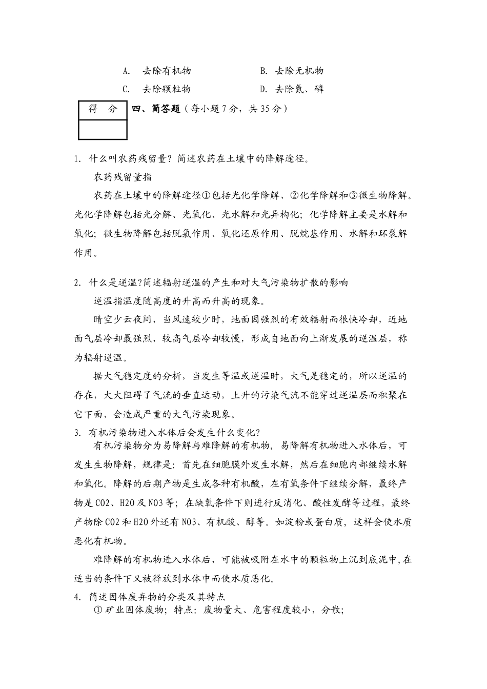 环境学导论试题9参考答案_第3页