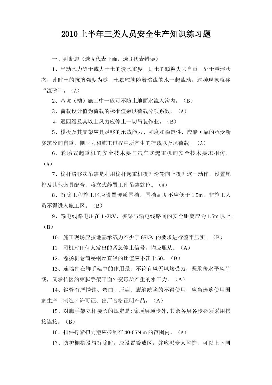 浙江省建筑施工企业三类人员(B、C)类安全生产知识考试模拟练_第1页