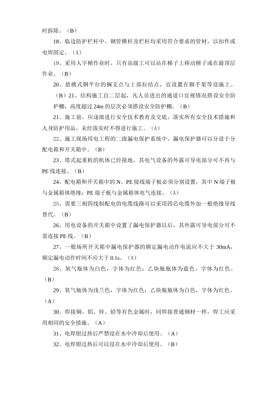 浙江省建筑施工企业三类人员(B、C)类安全生产知识考试模拟练_第2页