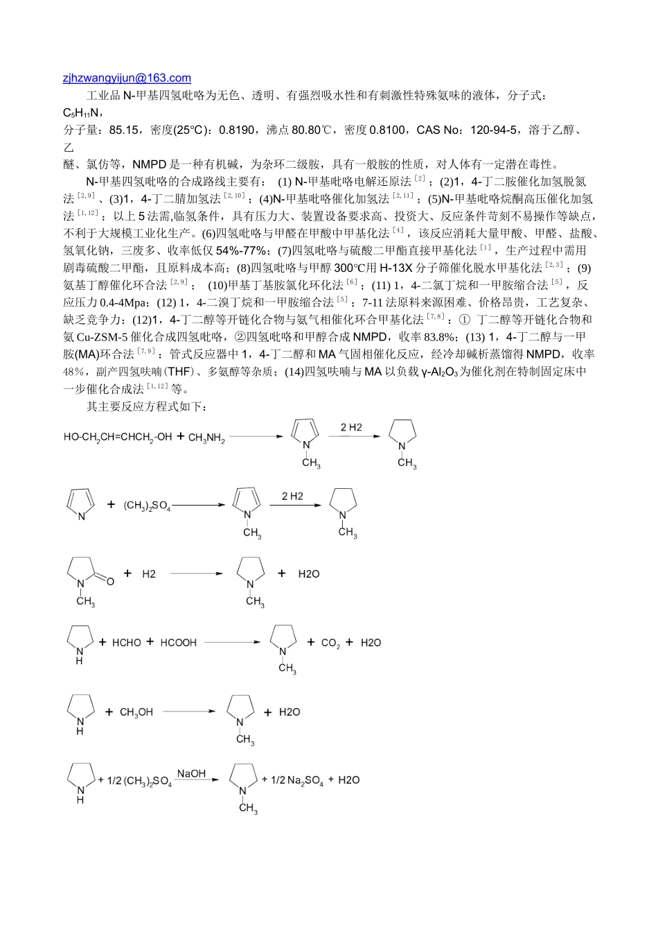 固定床一步法连续合成N-甲基四氢吡咯与工艺改进_第2页