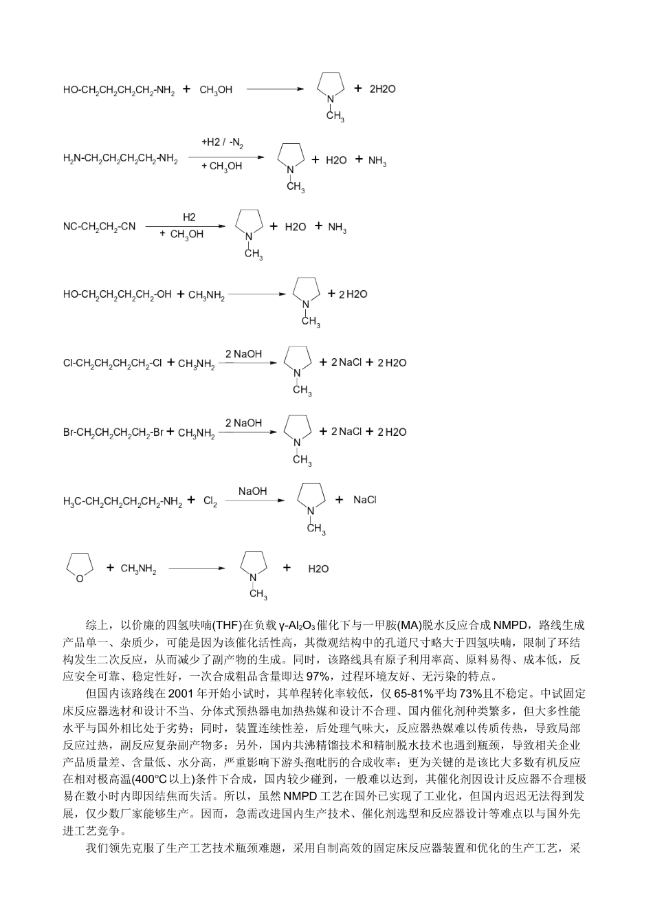 固定床一步法连续合成N-甲基四氢吡咯与工艺改进_第3页