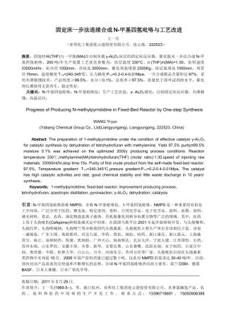 固定床一步法连续合成N-甲基四氢吡咯与工艺改进