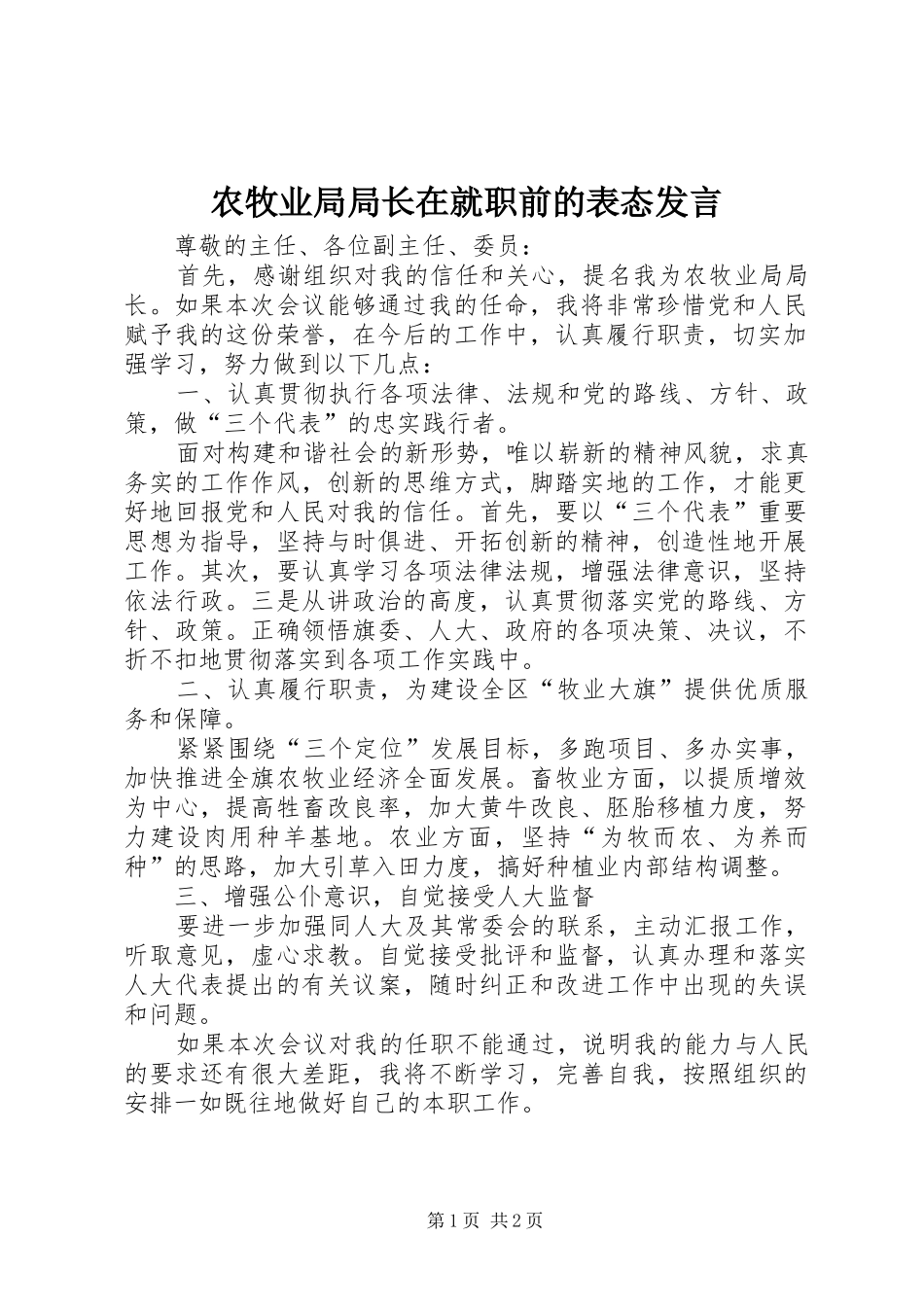 农牧业局局长在就职前的表态发言稿_第1页