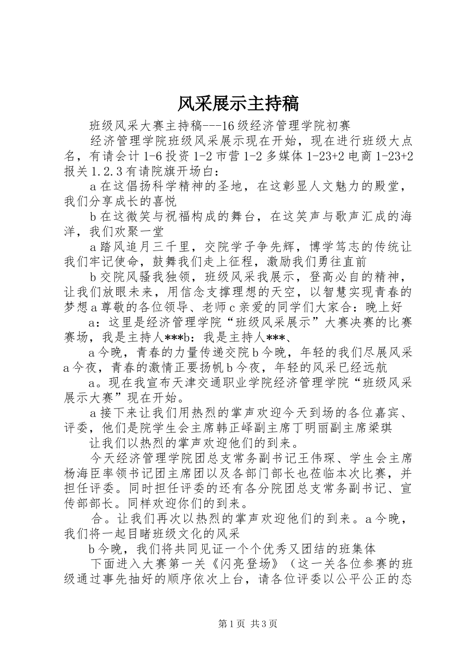 风采展示主持词_第1页