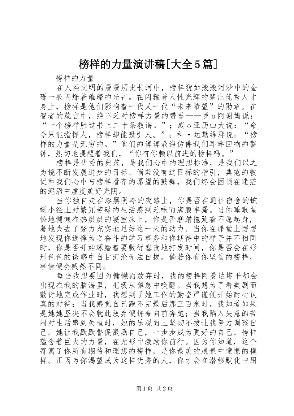 榜样的力量演讲稿[大全5篇]_第1页