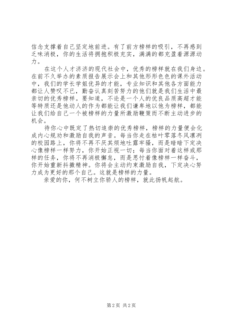 榜样的力量演讲稿[大全5篇]_第2页