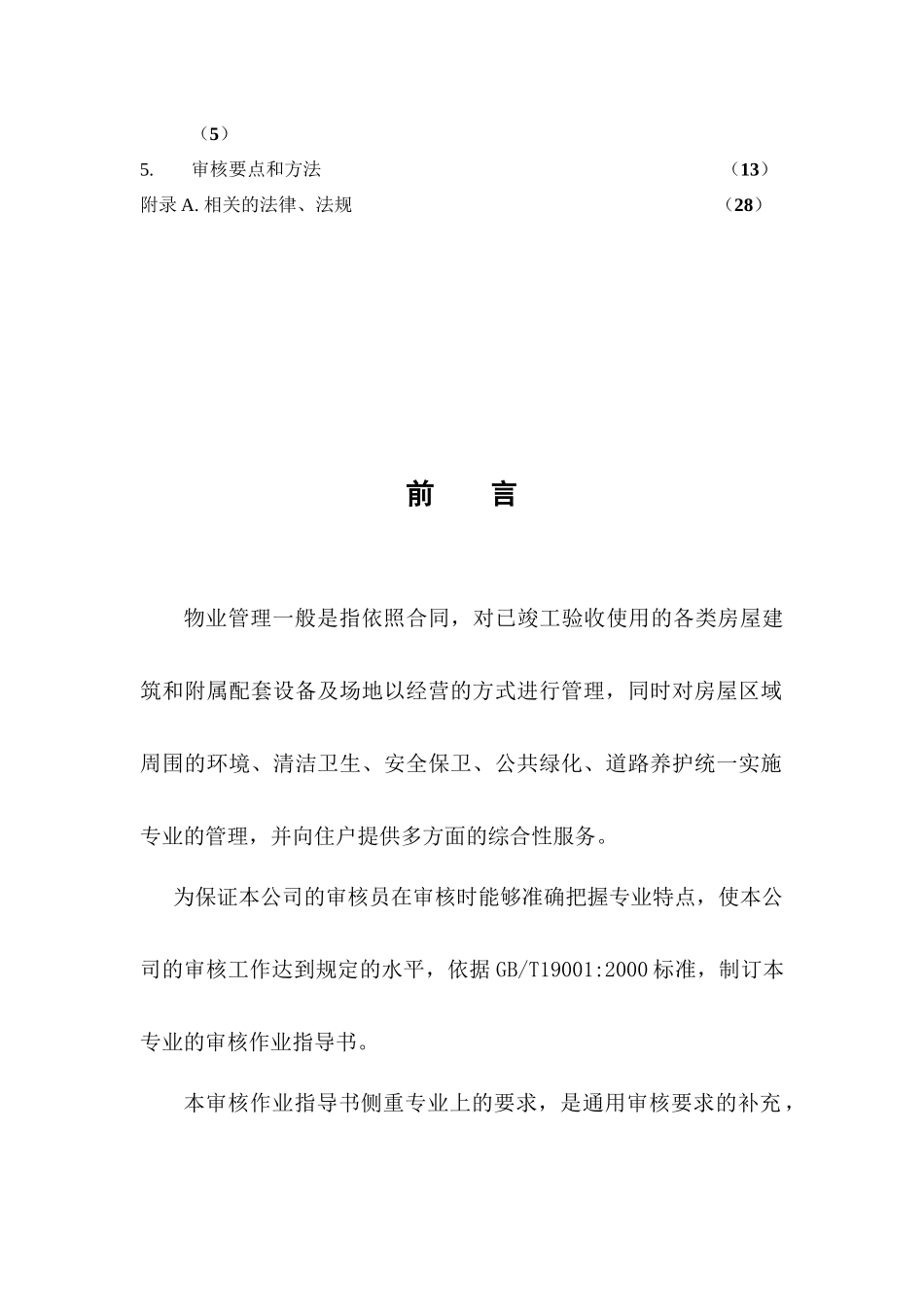 物业管理质量管理体系专业审核作业指导书64_第3页