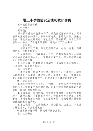 塔上小学假前安全法制教育演讲稿