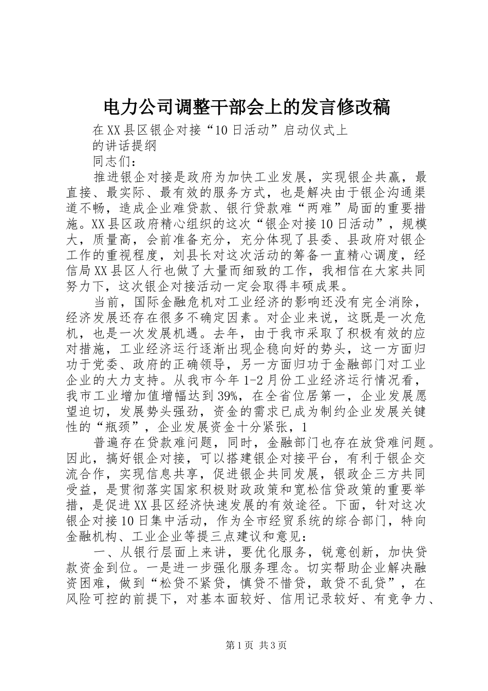 电力公司调整干部会上的发言稿范文修改稿_第1页