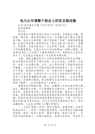 电力公司调整干部会上的发言稿范文修改稿
