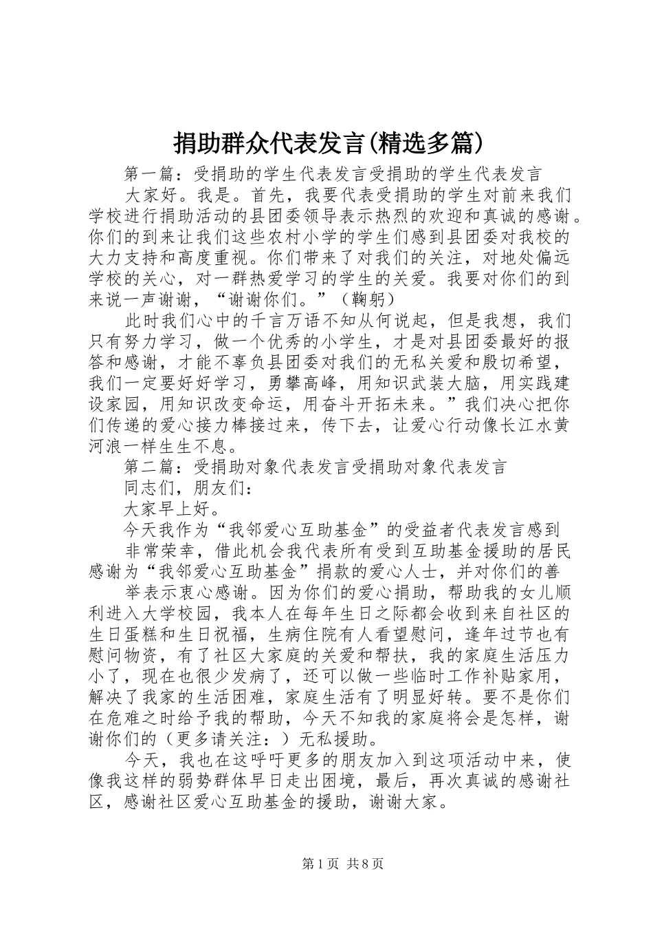 捐助群众代表发言稿(精选多篇)_第1页