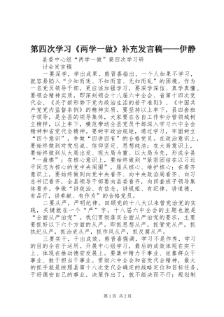 第四次学习《两学一做》补充发言——伊静