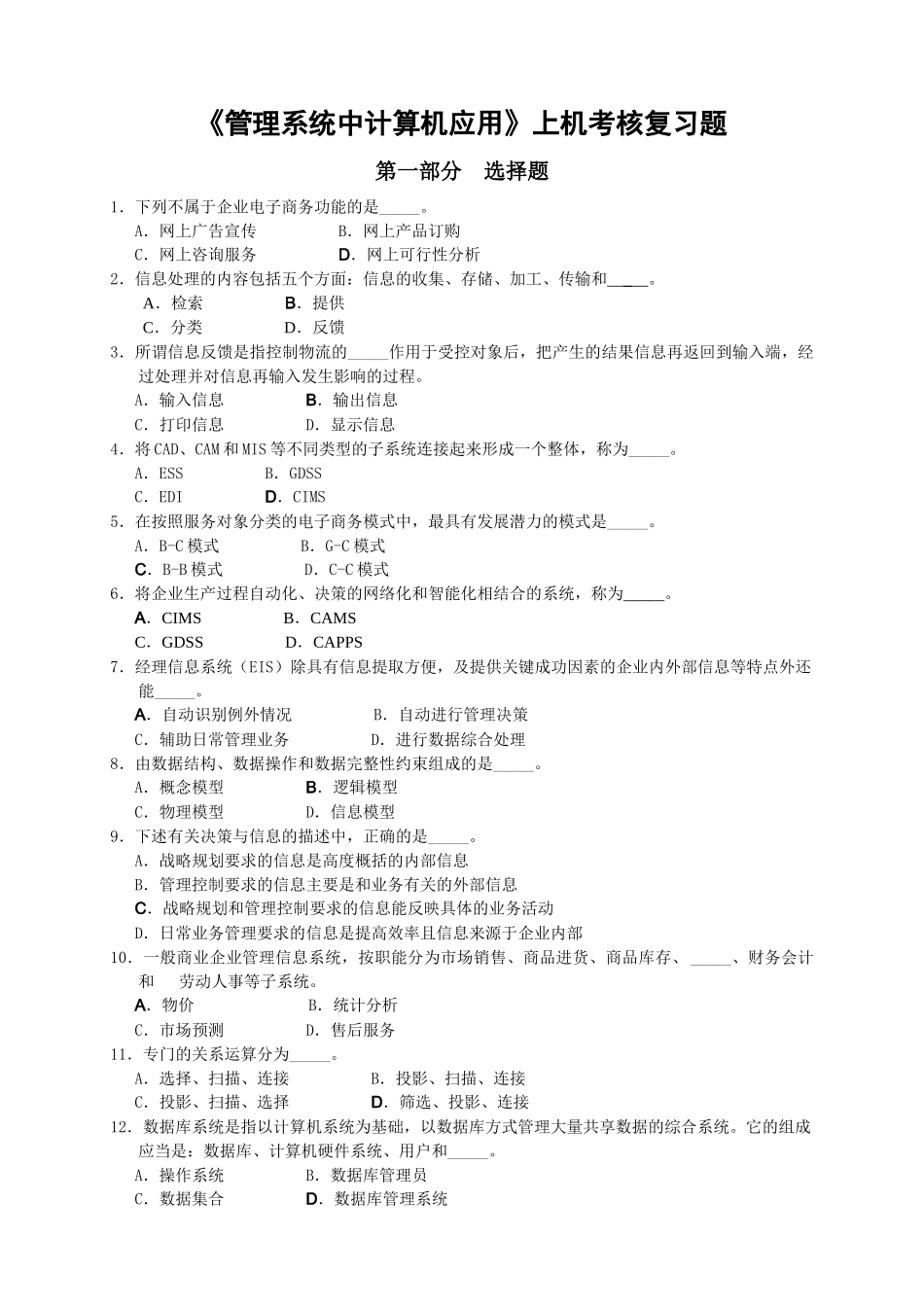 管理系统中计算机应用上机考核复习题_第1页