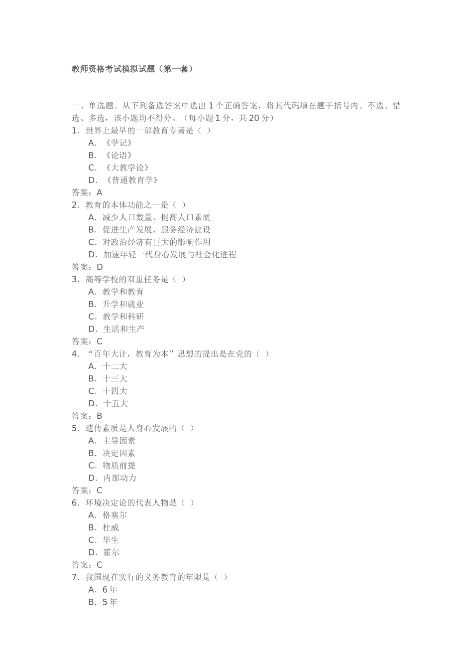 教师上岗考模拟_第1页