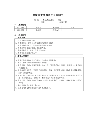 监察室主任岗位任务说明书