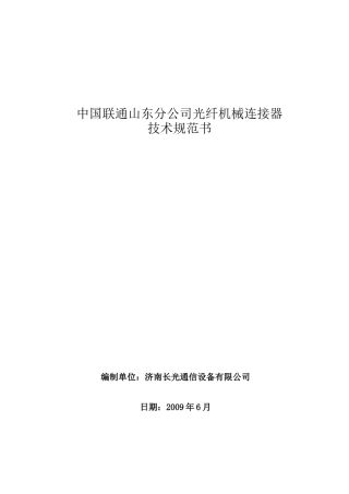 中国联通快速连接器技术规范书