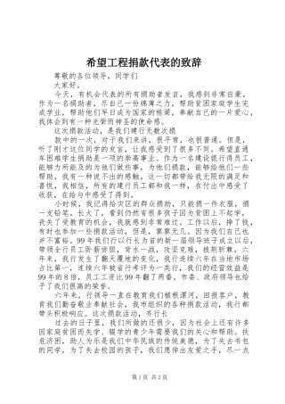 希望工程捐款代表的演讲致辞