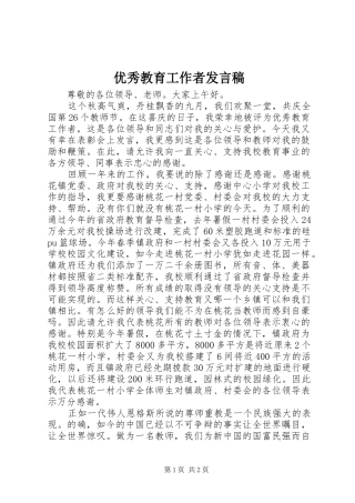 优秀教育工作者发言稿范文