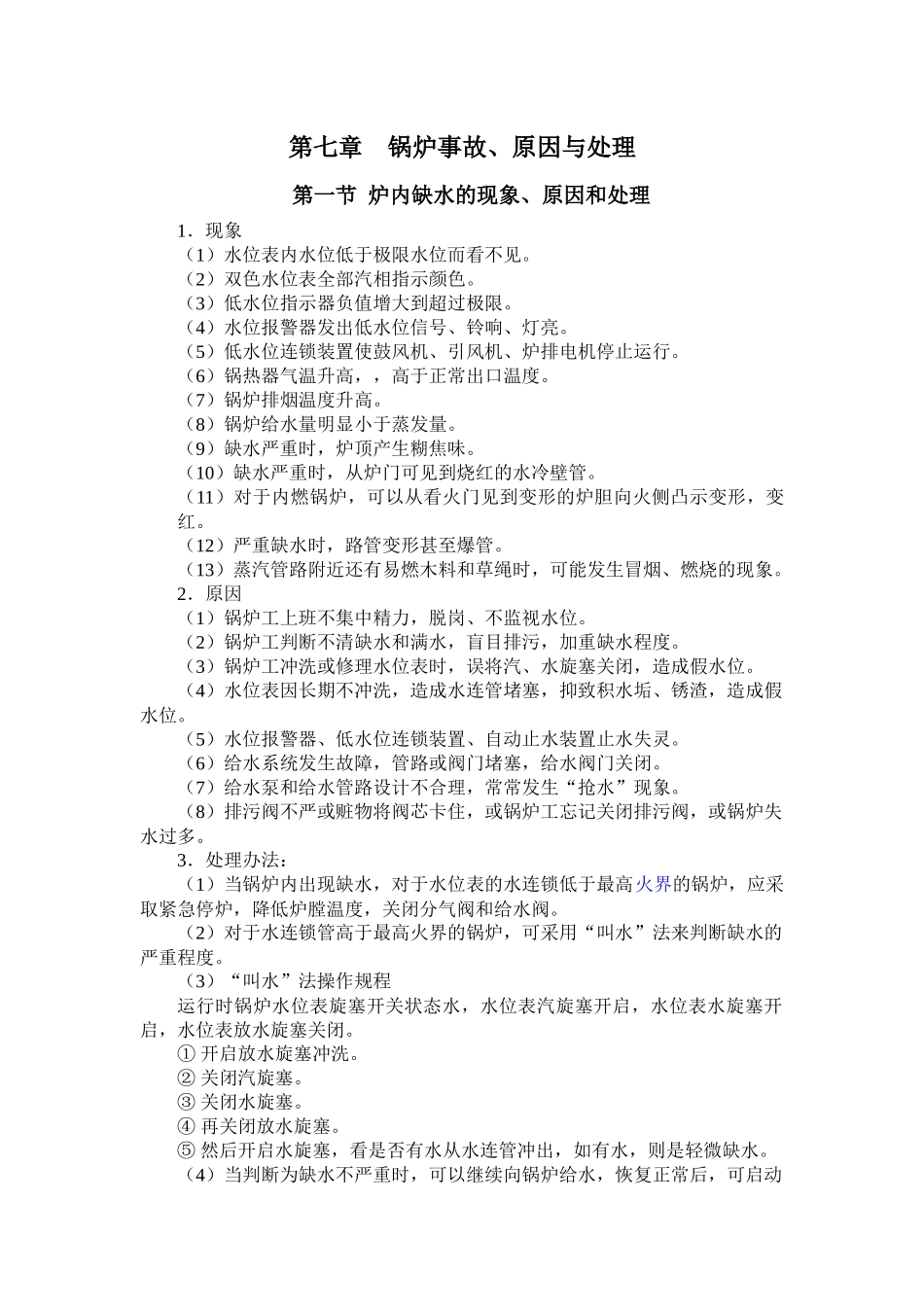锅炉车间的司炉操作规程_第1页