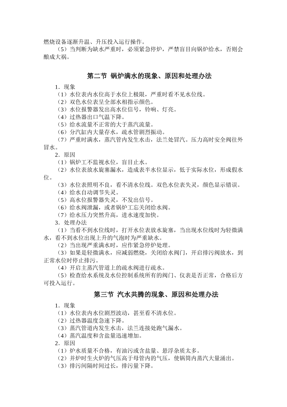 锅炉车间的司炉操作规程_第2页