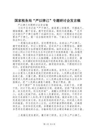 国家税务局“严以律己”专题研讨会发言稿范文