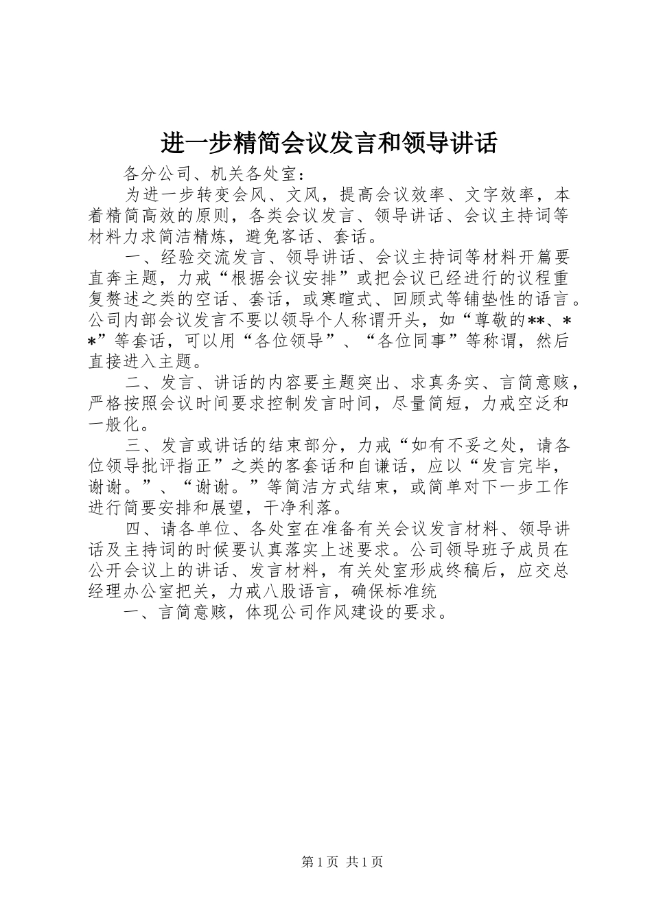 进一步精简会议发言稿和领导讲话_第1页