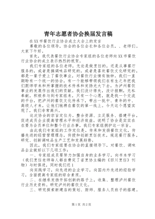 青年志愿者协会换届发言