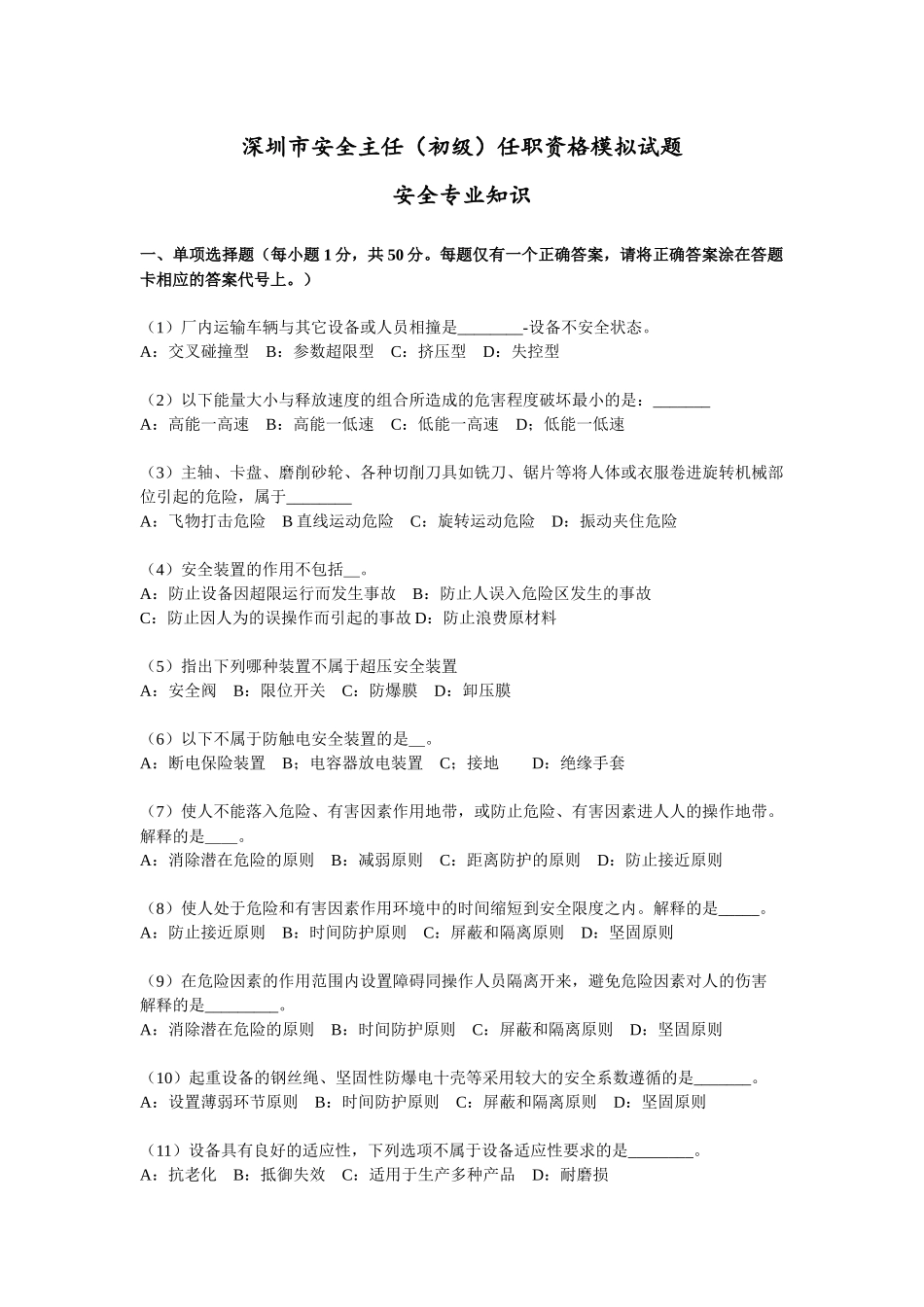 深圳市安全主任(初级)任职资格模拟试题1_第1页